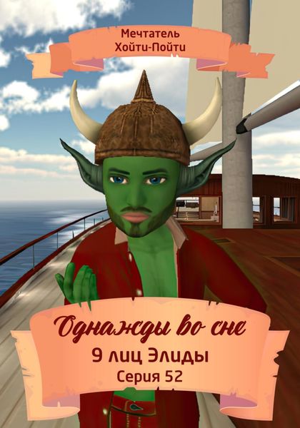 Обложка книги  «Однажды во сне. 9 лиц Элиды. Серия 52»