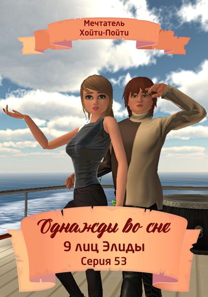 Обложка книги  «Однажды во сне. 9 лиц Элиды. Серия 53»