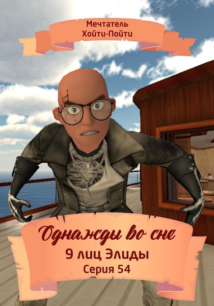 Обложка книги  «Однажды во сне. 9 лиц Элиды. Серия 54»