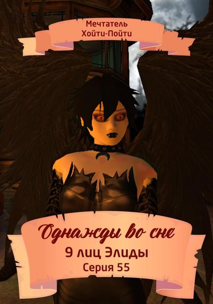 Обложка книги  «Однажды во сне. 9 лиц Элиды. Серия 55»