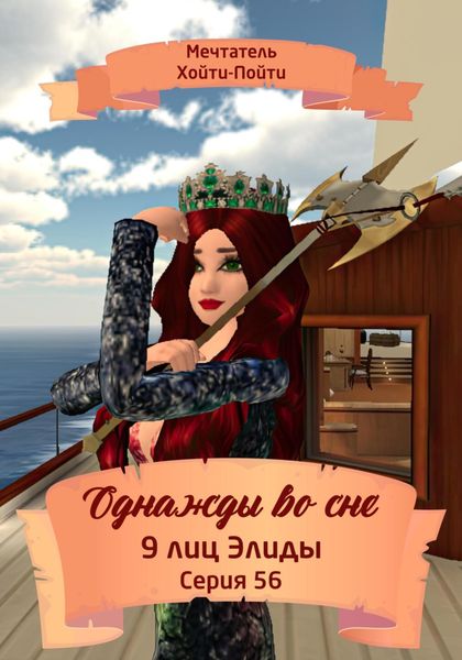 Обложка книги  «Однажды во сне. 9 лиц Элиды. Серия 56»