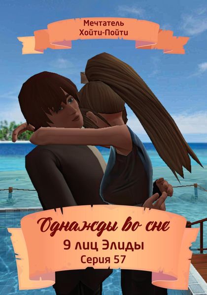 Обложка книги  «Однажды во сне. 9 лиц Элиды. Серия 57»