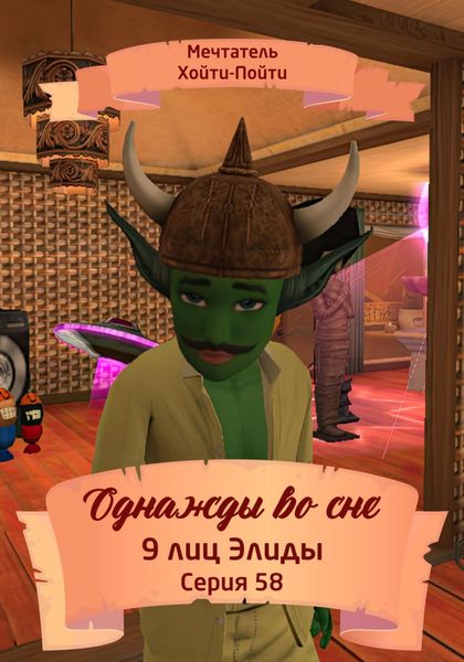 Обложка книги  «Однажды во сне. 9 лиц Элиды. Серия 58»