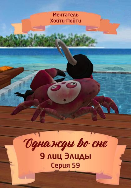 Обложка книги  «Однажды во сне. 9 лиц Элиды. Серия 59»
