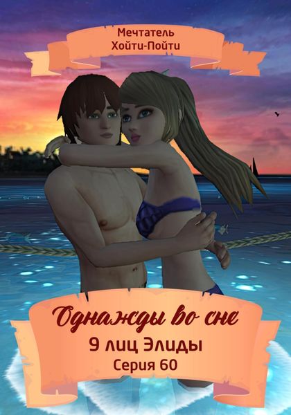 Обложка книги  «Однажды во сне. 9 лиц Элиды. Серия 60»