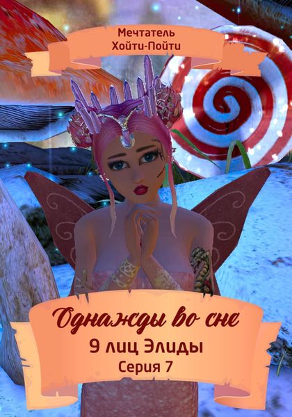 Обложка книги  «Однажды во сне. 9 лиц Элиды. Серия 7»