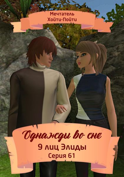 Обложка книги  «Однажды во сне. 9 лиц Элиды. Серия 61»