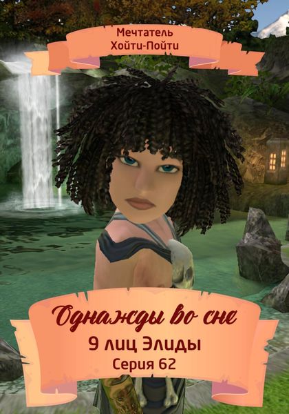 Обложка книги  «Однажды во сне, 9 лиц Элиды, Серия 62»