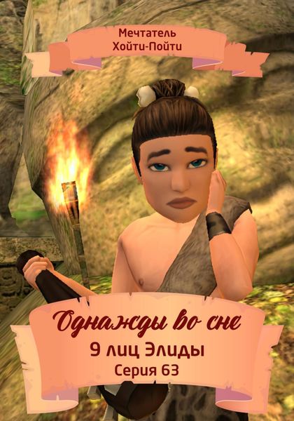 Обложка книги  «Однажды во сне, 9 лиц Элиды, Серия 63»
