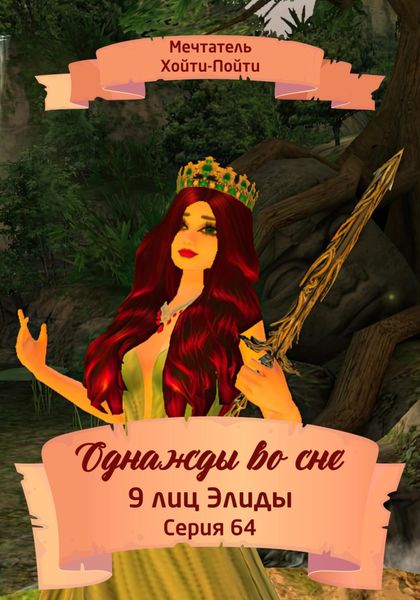 Обложка книги  «Однажды во сне. 9 лиц Элиды. Серия 64»