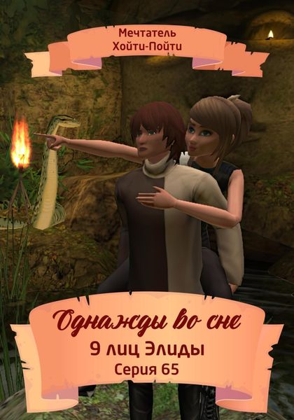Обложка книги  «Однажды во сне, 9 лиц Элиды, Серия 65»
