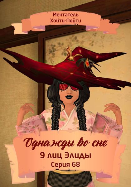 Обложка книги  «Однажды во сне, 9 лиц Элиды, Серия 68»