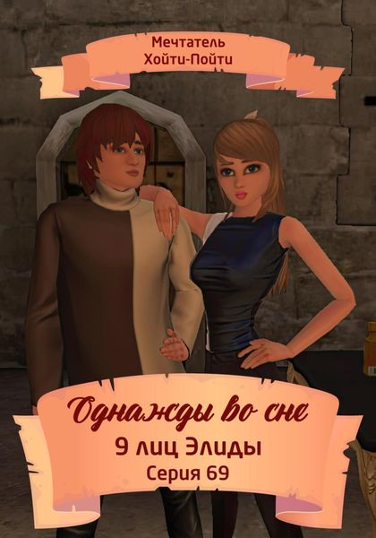 Обложка книги  «Однажды во сне. 9 лиц Элиды. Серия 69»