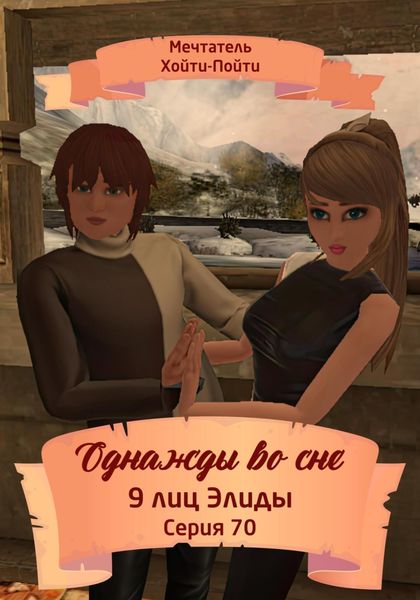Обложка книги  «Однажды во сне. 9 лиц Элиды. Серия 70»