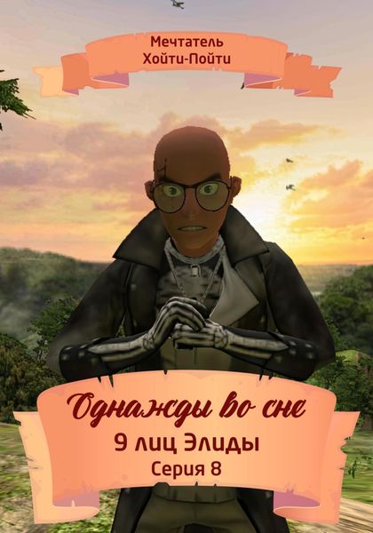 Обложка книги  «Однажды во сне. 9 лиц Элиды. Серия 8»