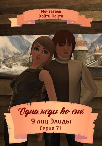 Обложка книги  «Однажды во сне, 9 лиц Элиды, Серия 71»