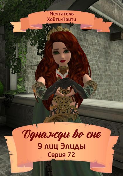 Обложка книги  «Однажды во сне. 9 лиц Элиды. Серия 72»