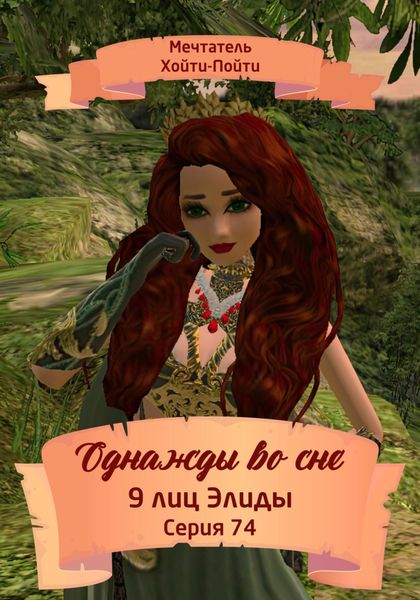 Обложка книги  «Однажды во сне, 9 лиц Элиды, Серия 74»