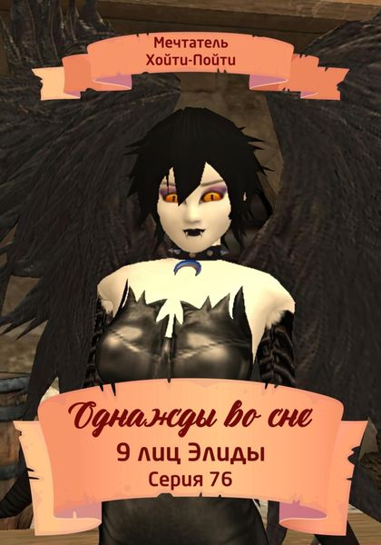Обложка книги  «Однажды во сне. 9 лиц Элиды. Серия 76»