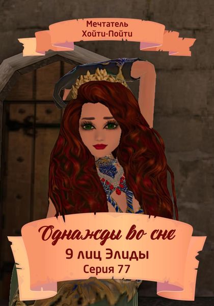 Обложка книги  «Однажды во сне. 9 лиц Элиды. Серия 77»