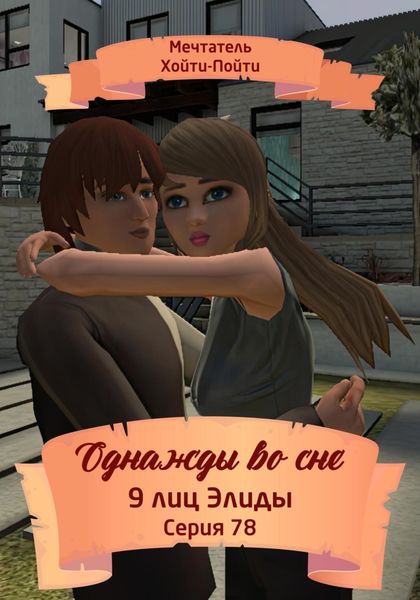Обложка книги  «Однажды во сне. 9 лиц Элиды. Серия 78»