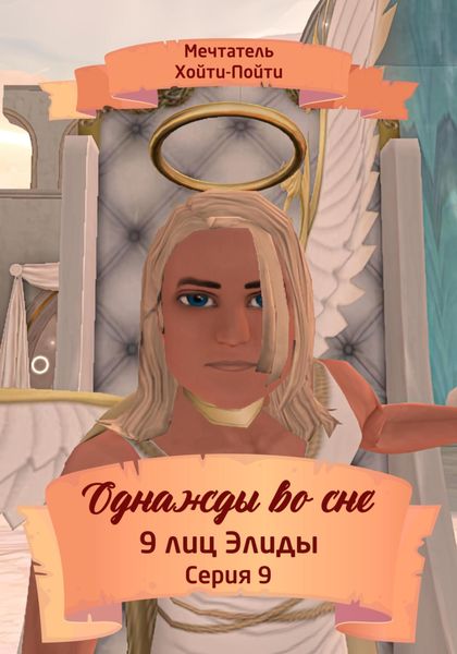 Обложка книги  «Однажды во сне. 9 лиц Элиды. Серия 9»