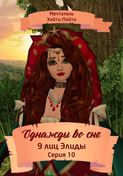 Обложка книги  «Однажды во сне. 9 лиц Элиды. Серия 10»