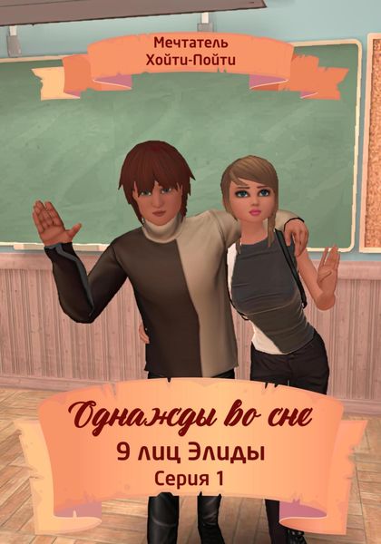Обложка книги  «Однажды во сне. 9 лиц Элиды. Серия 1»