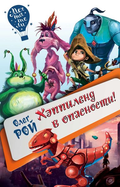 Обложка книги  «Хэппиленд в опасности!»
