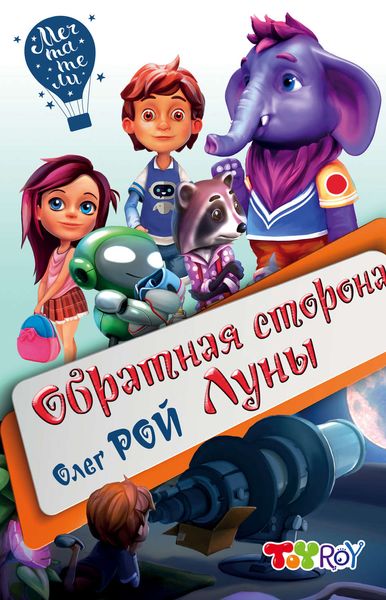 Обложка книги  «Обратная сторона Луны»