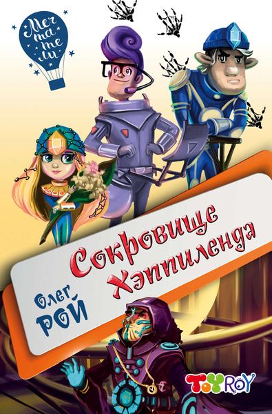 Обложка книги  «Сокровище Хэппиленда»