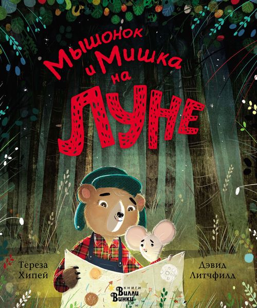 Обложка книги  «Мышонок и Мишка на Луне»
