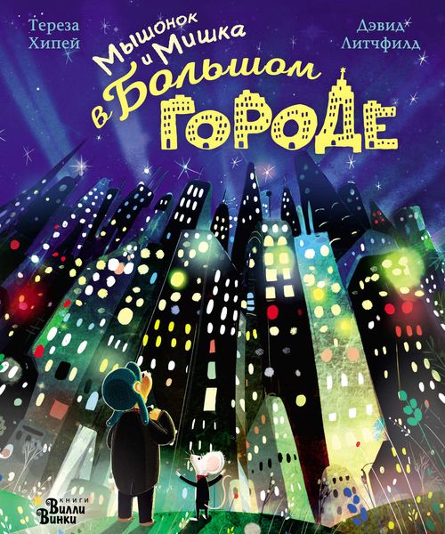 Обложка книги  «Мышонок и Мишка в Большом городе»