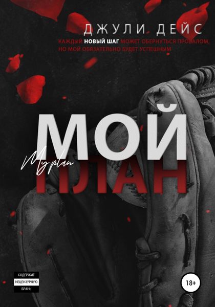 Обложка книги  «Мой план»