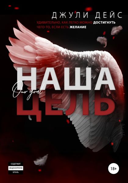 Обложка книги  «Наша цель»