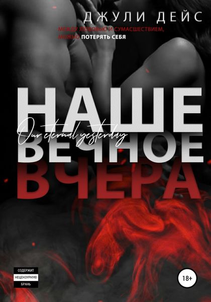Обложка книги  «Наше вечное вчера»