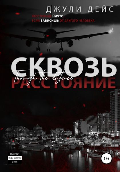 Обложка книги  «Сквозь расстояние»
