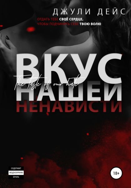 Обложка книги  «Вкус нашей ненависти»