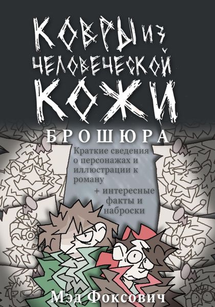 Обложка книги  «Ковры из человеческой кожи. Брошюра»