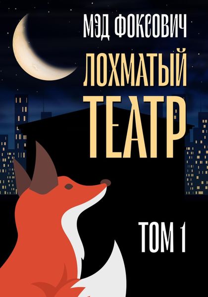 Обложка книги  «Лохматый театр. Том 1»