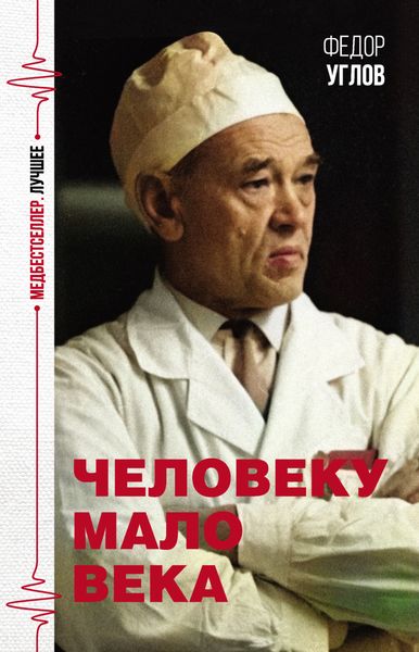 Обложка книги  «Человеку мало века»