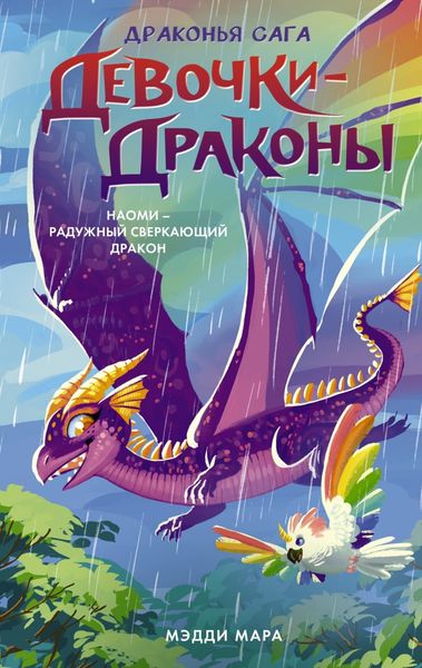 Обложка книги «Девочки-драконы. Наоми – Радужный Сверкающий Дракон»