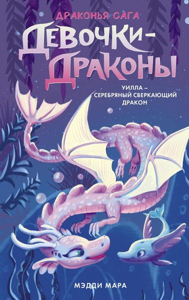 Обложка книги «Девочки-драконы. Уилла – Серебряный Сверкающий Дракон»