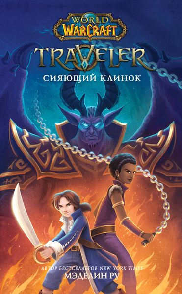 Обложка книги  «World Of Warcraft. Traveler: Сияющий клинок»