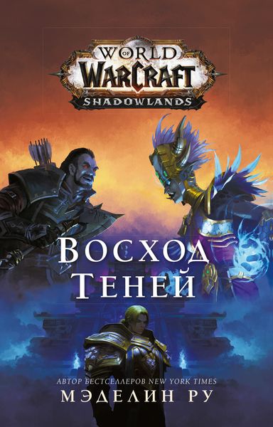 Обложка книги «World of Warcraft. Восход теней»