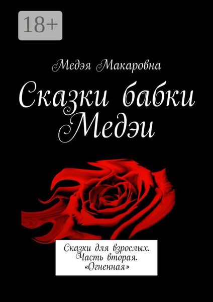 Обложка книги «Сказки бабки Медэи. Сказки для взрослых. Часть вторая. «Огненная»»