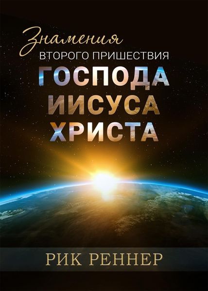 Обложка книги  «Знамения второго пришествия Господа Иисуса Христа»