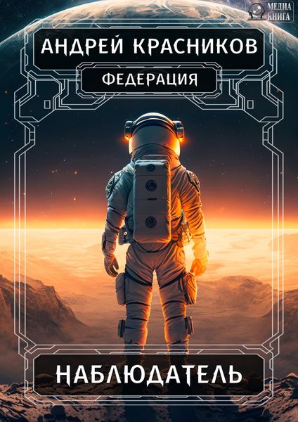 Обложка книги  «Федерация. Наблюдатель»