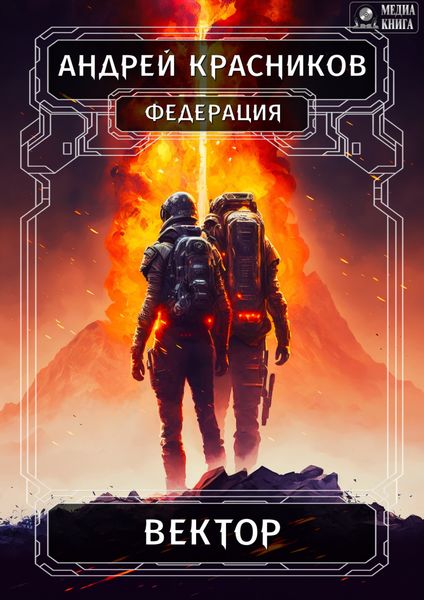 Обложка книги  «Федерация. Вектор»