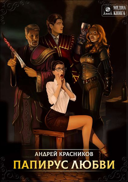 Обложка книги  «Папирус любви»